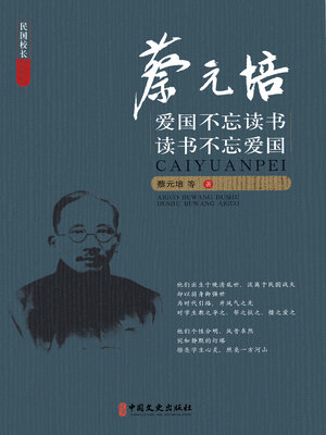 cover image of 蔡元培